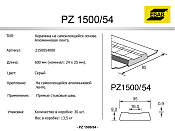 Керамическая подкладка PZ 1500/54