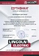 Сертификат: LINCOLN ELECTRIC